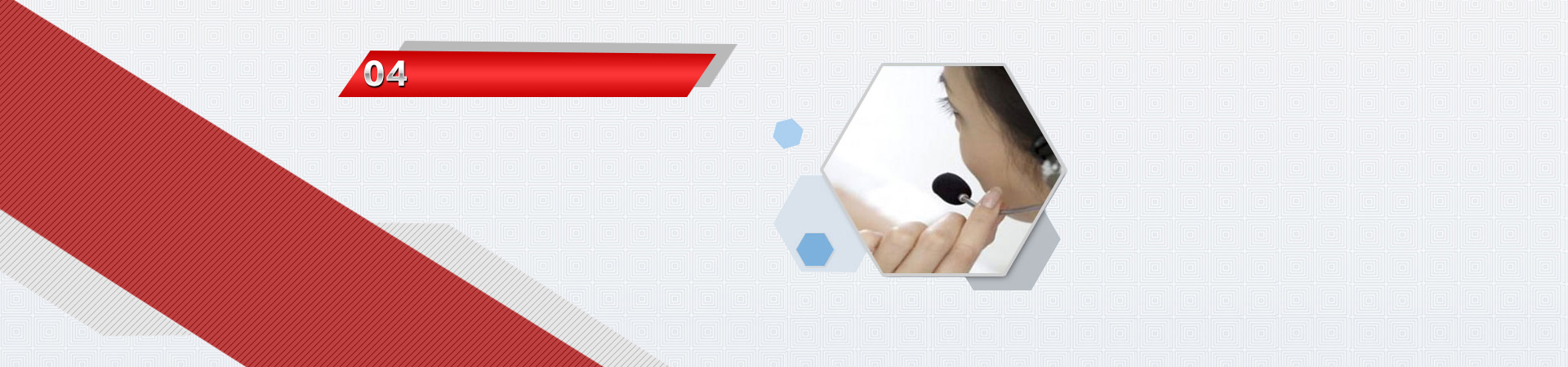 完善的售后服务体系